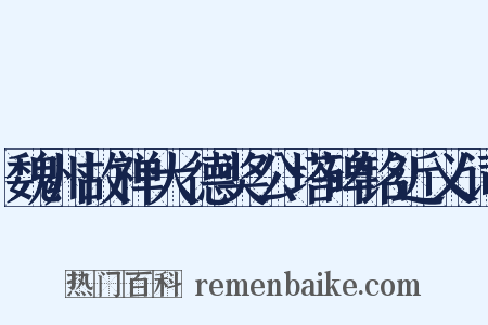 魏州故禅大德奖公塔碑铭近义词是什么意思的图片
